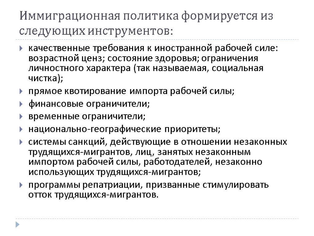 Иммиграционная политика формируется из следующих инструментов: качественные требования к иностранной рабочей силе: возрастной ценз;